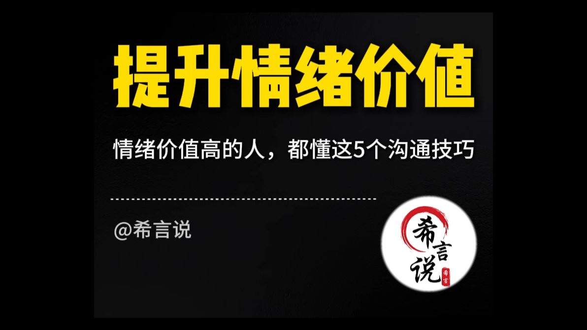 情绪价值高的人，都懂这5个沟通技巧