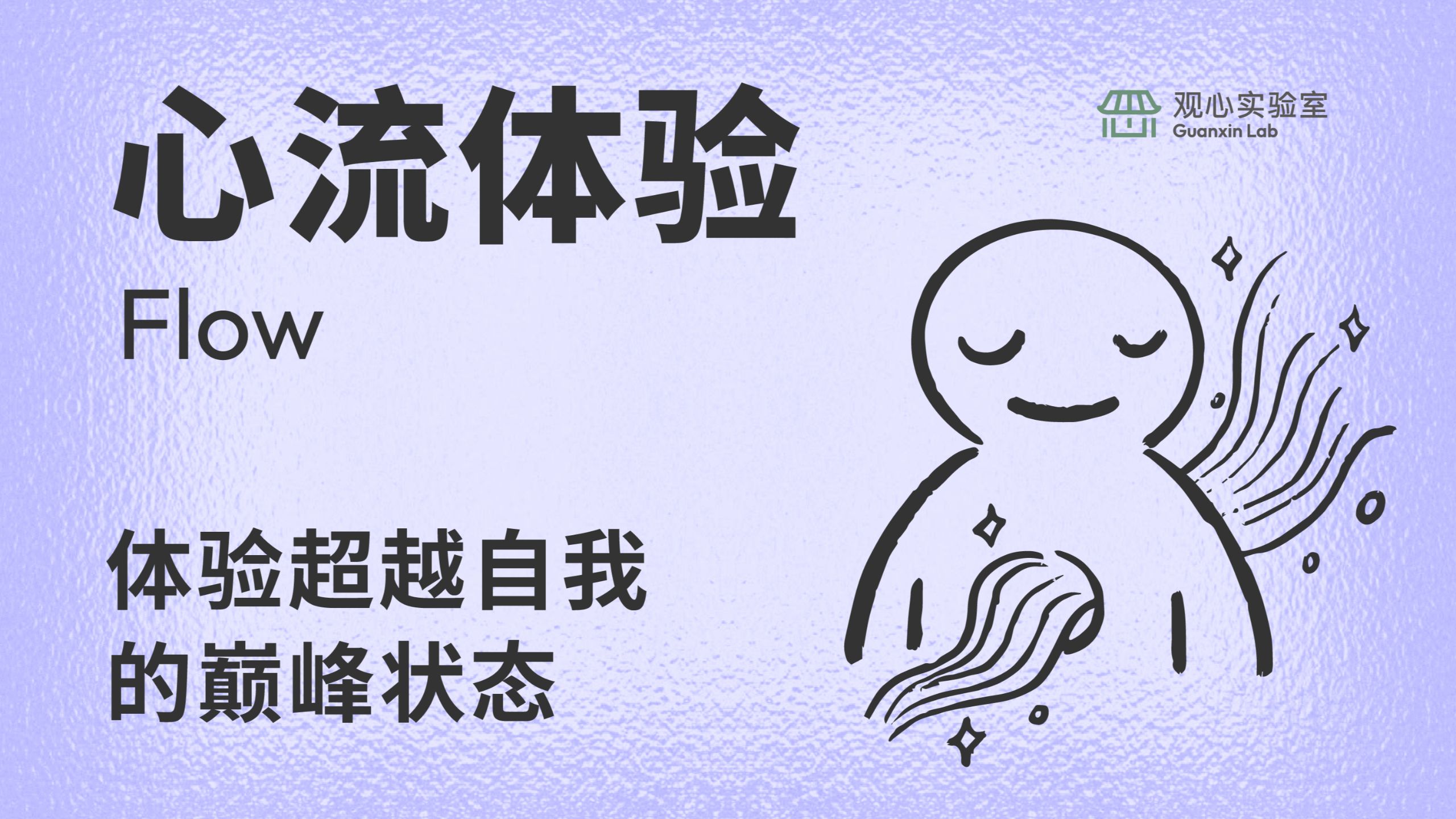 如何快速进入心流，体验超越自我的巅峰状态