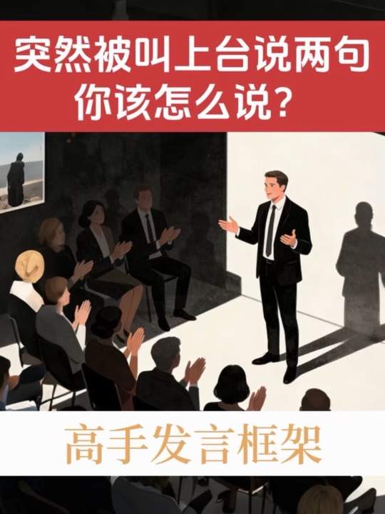 临时发言技巧图解